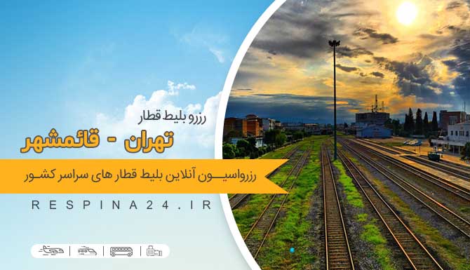  قطار تهران به قائمشهر