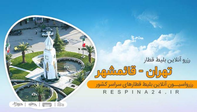 بلیط قطار تهران قائمشهر