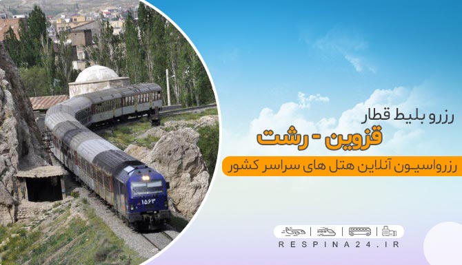 خرید بلیط قطار قزوین رشت