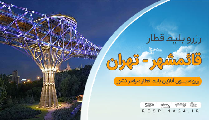 خرید بلیط قطار قائمشهر به تهران بلیط قطار از قائمشهر به تهران بلیط قطار قائمشهر تهران ارزان رزرو بلیط قطار قائمشهر تهران رسپینا