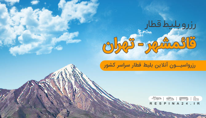 خرید بلیط قطار قائمشهر به تهران بلیط قطار از قائمشهر به تهران بلیط قطار قائمشهر تهران ارزان بلیط قطار قائمشهر تهران ارزان