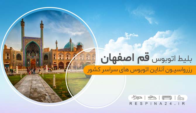 خرید آنلاین بلیط اتوبوس قم اصفهان