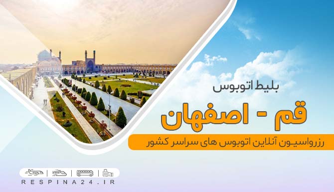 بلیط اتوبوس قم اصفهان