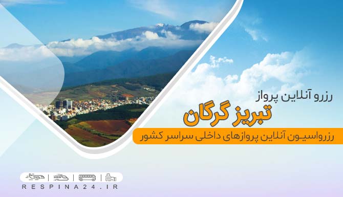 بلیط هواپیما تبریز گرگان