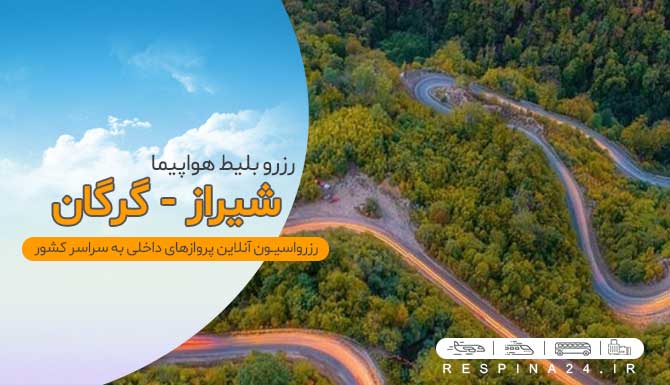 بلیط هواپیما شیراز گرگان