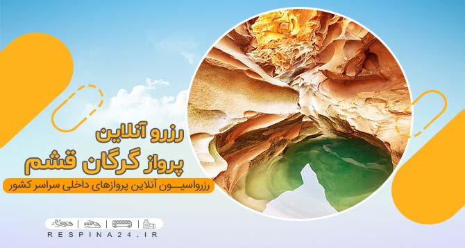 بلیط هواپیما گرگان قشم