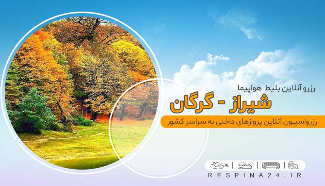 بلیط پرواز شیراز گرگان