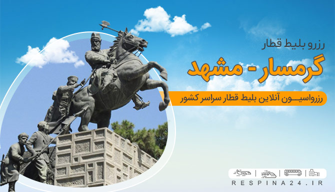 بلیط قطار گرمسار مشهد رسپینا بلیط قطار گرمسار مشهد ارزان بلیط قطار گرمسار به مشهد بلیط قطار گرمسار مشهد ارزان