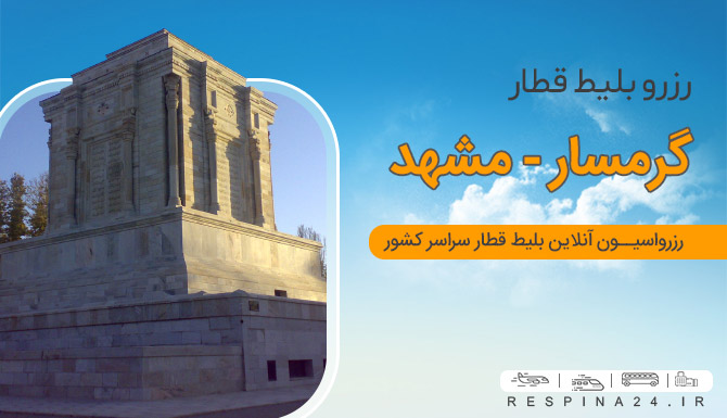 بلیط قطار گرمسار مشهد رسپینا بلیط قطار گرمسار مشهد ارزان بلیط قطار گرمسار به مشهد بلیط قطار گرمسار مشهد