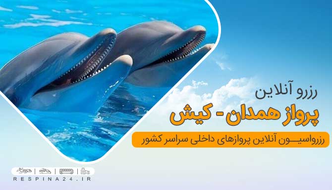 خرید بلیط هواپیما همدان کیش ، قمیت بلیط هواپیما همدان کیش ، پرواز همدان به کیش بنر تبلیغاتی بلیط هواپیما همدان کیش آژانس مسافرتی رسپینا شامل عکس دو دلفین