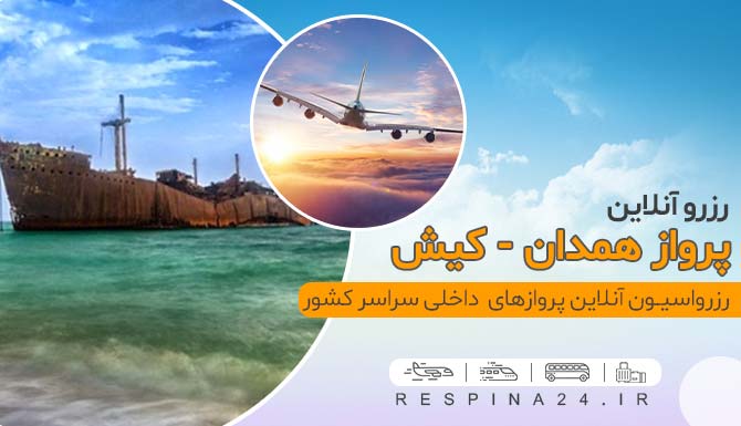 خرید بلیط هواپیما همدان کیش ، قمیت بلیط هواپیما همدان کیش ، پرواز همدان به کیش خرید بلیط پرواز همدان کیش
