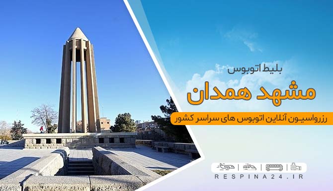 اتوبوس مشهد همدان