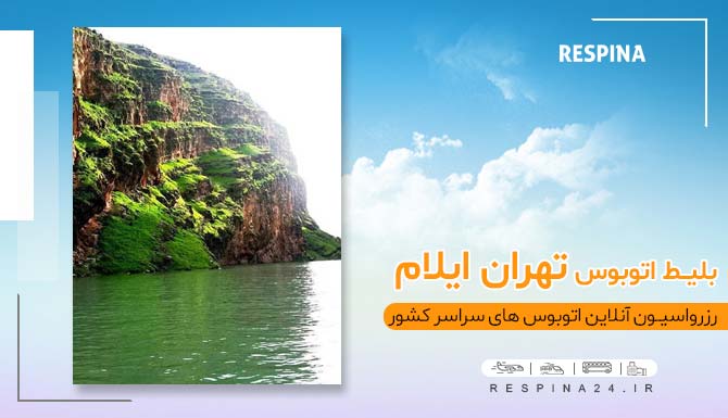 بلیط اتوبوس تهران ارومیه، خرید بلیط اتوبوس تهران ارومیه، قیمت بلیط اتوبوس تهران ارومیه اتوبوس تهران ایلام