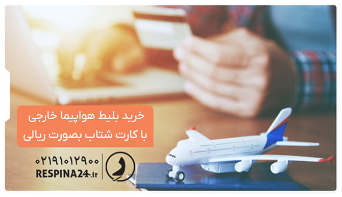 بنر تبلیغاتی خرید بلیط خارجی با کارت شتاب از رسپینا با یک کارت بانکی در دست کاربر و یک ماکت هواپیما