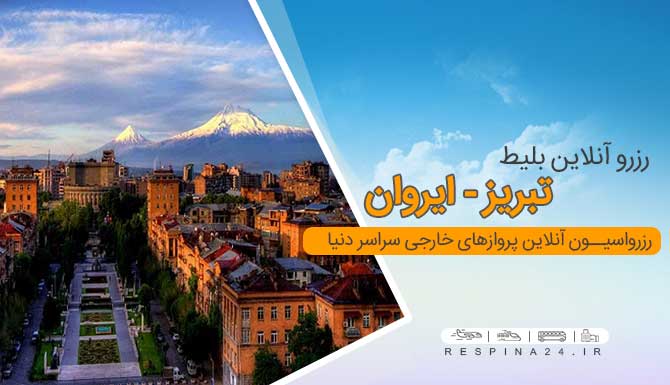 بلیط هواپیما تبریز ایروان