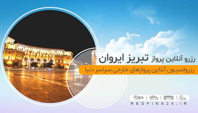 خرید اینترنتی بلیط هواپیما تبریز ایروان