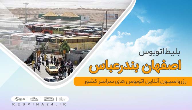 بلیط ارزان اتوبوس اصفهان بندرعباس