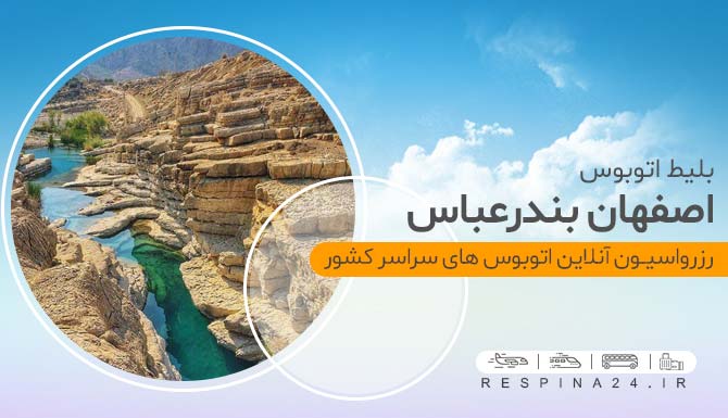 اتوبوس اصفهان بندرعباس
