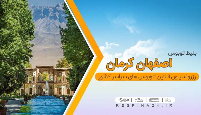 اتوبوس اصفهان کرمان
