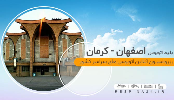 بلیط اتوبوس اصفهان به کرمان