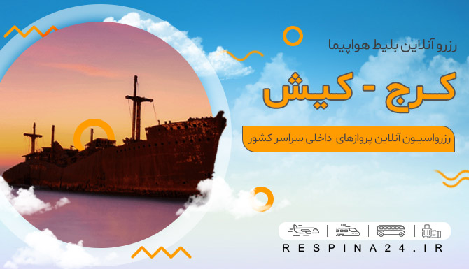 بلیط هواپیما کرج کیش 