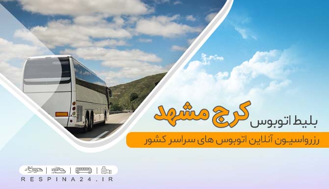 بلیط اتوبوس کرج مشهد
