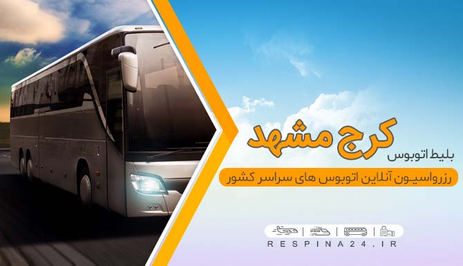 بلیط ارزان اتوبوس کرج مشهد