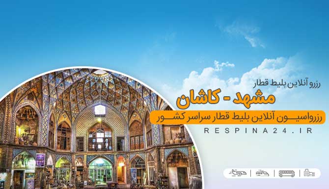 قطار مشهد کاشان