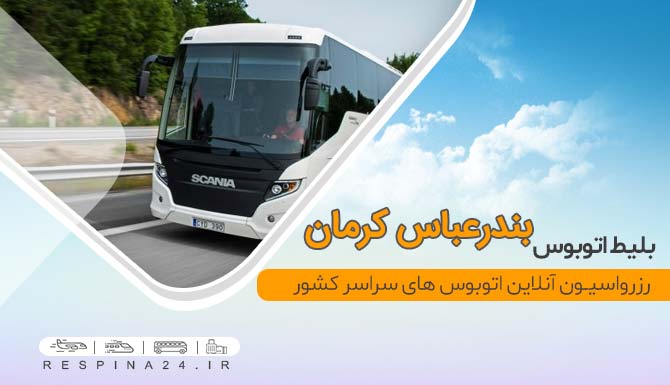 بلیط ارزان اتوبوس بندرعباس کرمان