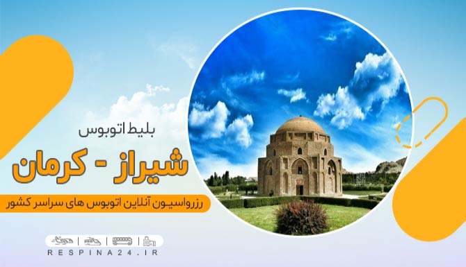 کد تخفیف اتوبوس شیراز کرمان