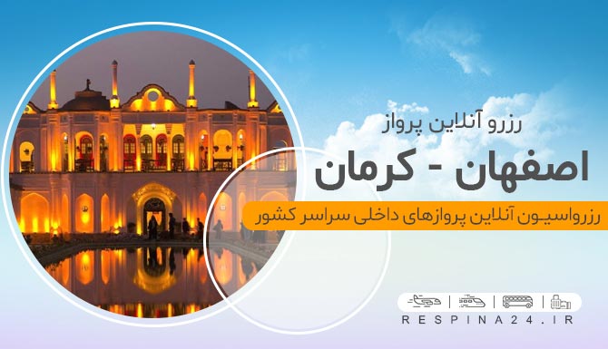 خرید بلیط هواپیما اصفهان کرمان