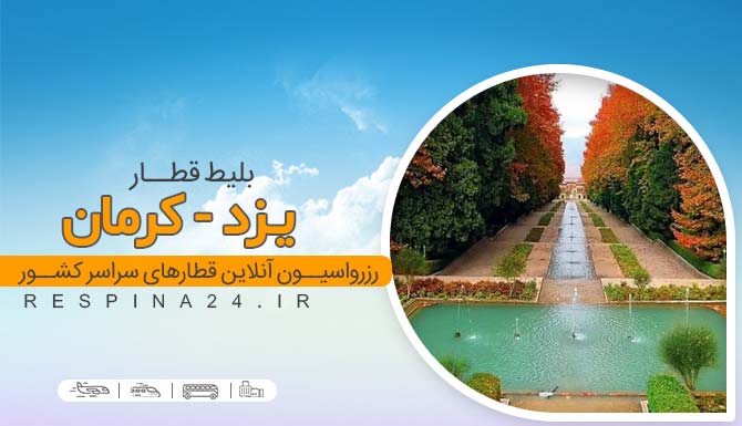 بلیط قطار یزد کرمان