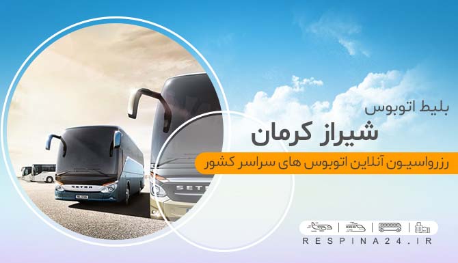 خرید بلیط اتوبوس شیراز کرمان، قیمت بلیط اتوبوس شیراز کرمان، خرید اینترنتی بلیط اتوبوس شیراز کرمان بلیط اتوبوس شیراز کرمان