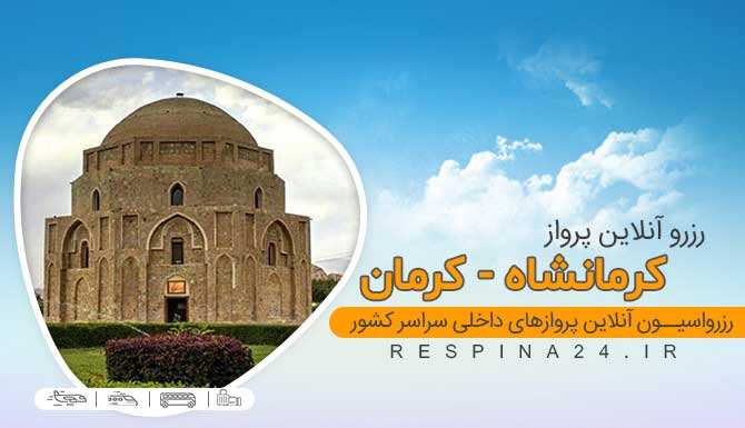 بلیط هواپیما کرمانشاه کرمان، بلیط هواپیما کرمان، بلیط چارتر کرمانشاه کرمان، بلیط هواپیما کرمان، بلیط ارزان هواپیما کرمانشاه کرمان، بلیط لحظه آخری کرمانشاه کرمان، بلیط هواپیما کرمانشاه کرمان بلیط چارتر کرمانشاه کرمان