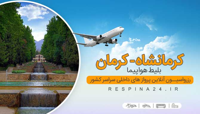 بلیط هواپیما کرمانشاه کرمان، بلیط هواپیما کرمان، بلیط چارتر کرمانشاه کرمان، بلیط هواپیما کرمان، بلیط ارزان هواپیما کرمانشاه کرمان، بلیط لحظه آخری کرمانشاه کرمان، بلیط هواپیما کرمانشاه کرمان بلیط هواپیما لحظه آخری کرمانشاه کرمان
