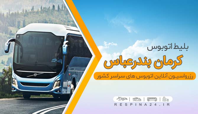 بلیط اتوبوس کرمان بندرعباس