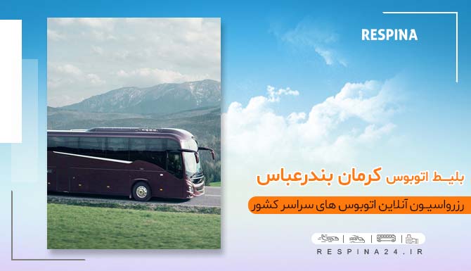 بلیط اتوبوس کرمان بندرعباس با تخفیف