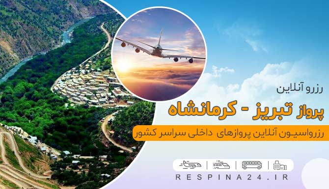 بلیط چارتر تبریز کرمانشاه