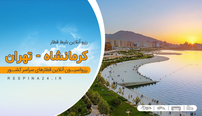 بلیط ارزان قطار کرمانشاه تهران