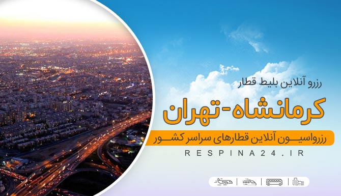 خرید اینترنتی بلیط قطار کرمانشاه تهران