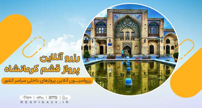 بلیط هواپیما قشم کرمانشاه، خرید بلیط هواپیما قشم کرمانشاه، بلیط ارزان هواپیما قشم کرمانشاه، بلیط هواپیما قشم کرمانشاه ارزان، بلیط پرواز قشم کرمانشاه، بلیط پرواز قشم کرمانشاه با تخفیف، بلیط چارتر قشم کرمانشاه ارزان ، بلیط کرمانشاه ارزان، رزرو بلیط هواپیما کرمانشاه آنلاین، خرید اینترنتی بلیط هواپیما قشم کرمانشاه، بلیط هواپیما قشم به کرمانشاه بنر تبلیغاتی که روی آن نوشته شده است " رزرو آنلاین بلیط پرواز قشم کرمانشاه" همراه با تصویر مسجد عمادالدوله در کرمانشاه