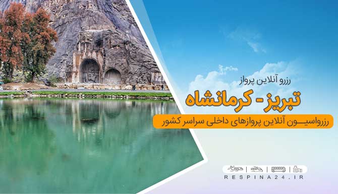 بلیط هواپیما تبریز کرمانشاه با تخفیف