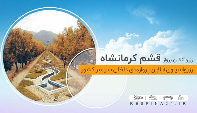 بلیط هواپیما قشم کرمانشاه، خرید بلیط هواپیما قشم کرمانشاه، بلیط ارزان هواپیما قشم کرمانشاه، بلیط هواپیما قشم کرمانشاه ارزان، بلیط پرواز قشم کرمانشاه، بلیط پرواز قشم کرمانشاه با تخفیف، بلیط چارتر قشم کرمانشاه ارزان ، بلیط کرمانشاه ارزان، رزرو بلیط هواپیما کرمانشاه آنلاین، خرید اینترنتی بلیط هواپیما قشم کرمانشاه، بلیط هواپیما قشم به کرمانشاه بنر تبلیغاتی که روی آن نوشته شده است " رزرو آنلاین پرواز قشم کرمانشاه" به همراه یک نما از بلوار طاقبستان کرمانشاه در پاییز