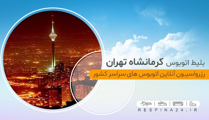 بلیط اتوبوس کرمانشاه تهران با تخفیف