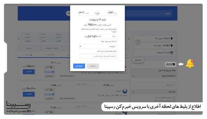 بلیط هواپیما تهران اردبیل لحظه آخری