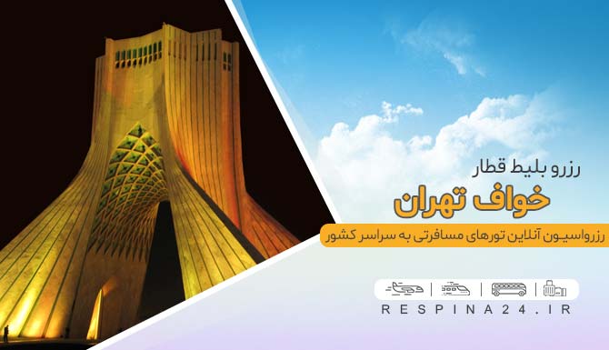 بلیط قطار خواف تهران ، خرید بلیط قطار خواف تهران ، خرید آنلاین بلیط قطار خواف تهران بلیط ارزان قطار خواف تهران