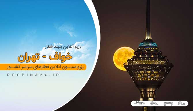 بلیط قطار خواف تهران ، خرید بلیط قطار خواف تهران ، خرید آنلاین بلیط قطار خواف تهران خرید آنلاین بلیط قطار خواف تهران