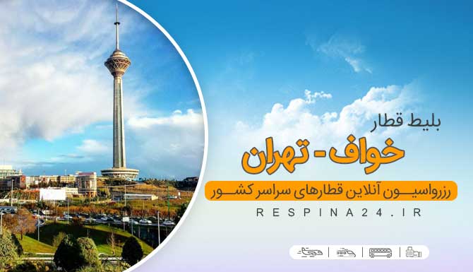 بلیط قطار خواف تهران ، خرید بلیط قطار خواف تهران ، خرید آنلاین بلیط قطار خواف تهران بلیط قطار خواف تهران