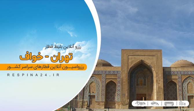 بلیط قطار تهران خواف، قیمت بلیط قطار تهران خواف، قطار تهران خواف بلیط قطار تهران به خواف