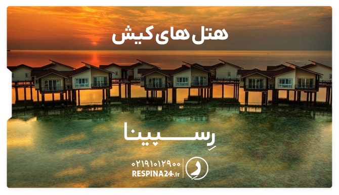 هتل های کیش